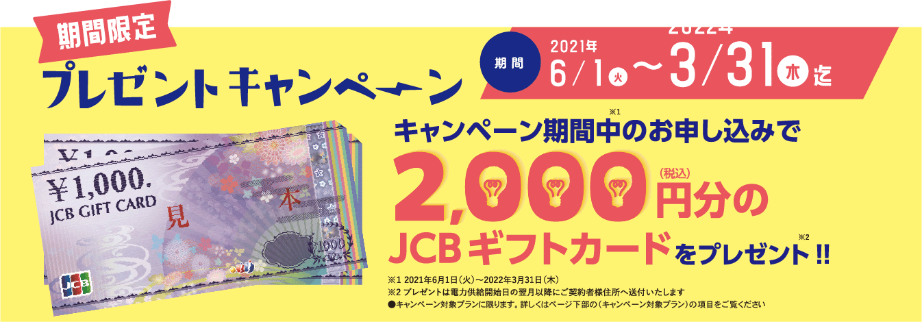 期間限定プレゼントキャンペーン…キャンペーン期間中のお申し込みで2,000円分のJCBギフトカードをプレゼント！！