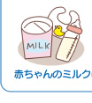 赤ちゃんのミルクに。