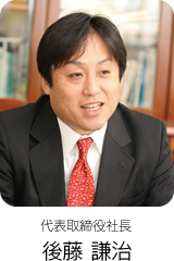 代表取締役社長　後藤 謙治