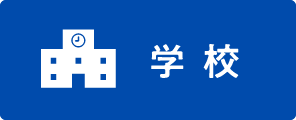 学校