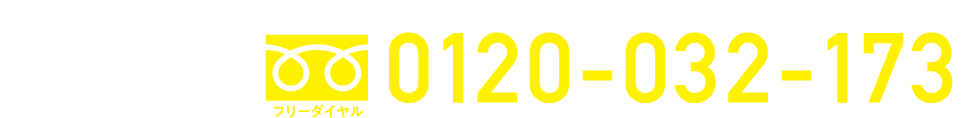 フリーダイヤル0120-032-173