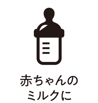 赤ちゃんのミルクに。