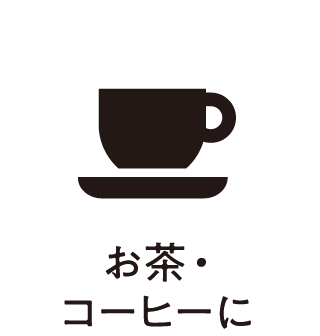 お茶・コーヒーに。